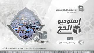 استديو الحج   3  /  12  / 1442هـ