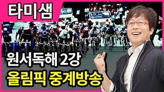 [원서독해]  - 2회 the right to watch the 2010 Olympics