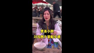 费县小胖，50元两个菜配小酒，嘎嘎香#在路边摊感受人间烟火 #人间烟火 #山东大集早酒 #好酒推荐 #早酒文化