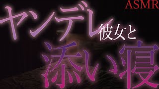 【ヤンデレ　ASMR】包容力がある年上彼女に全肯定されながら寝かしつけてもらっていたはずが、ドロドロにヤンデレ化した【男性向け　シチュエーションボイス】