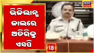 Vigilance Raid In Odisha | ଅତିରିକ୍ତ ଏସପି Trinatha Mishraଙ୍କ ଘରେ ଭିଜିଲାନ୍ସ ରେଡ