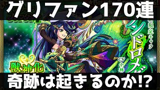 【170連】新限定キャラ アンドロメダを狙います【グリーンファンタジー】