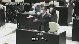 令和５年第１回長与町議会定例会（R5.3.8④）西岡克之議員一般質問