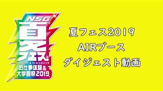 NSG夏フェス2019　AIRブースダイジェスト　お仕事体験　学園祭　学校行事　専門学校　新潟　カレッジリーグ