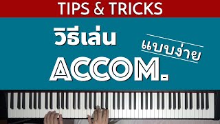 เล่น Accom. ยังไงให้เข้ากับนักร้อง!?  | Lesson by GIMIX STUDIO