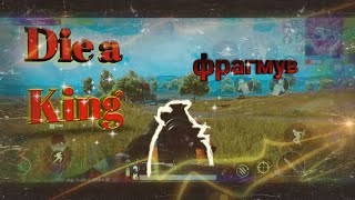 Топовый фрагмув с болтовок в pubg mobile под трек Die a King.