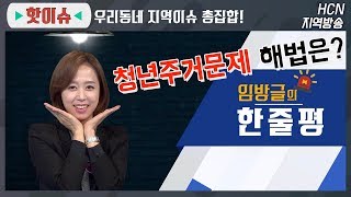 청년 주거문제 해법은? 임방글 아나운서의 한 줄 평