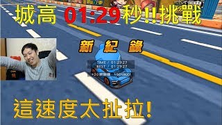 [朔月] 城高 01:29秒!!挑戰｜這速度太扯拉!｜跑跑卡丁車