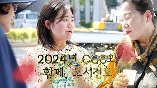 [남부교회] 2024년 도시전도 | CCC와 함께