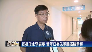 挨批放水李眉蓁論文 當年口試委員:學到教訓－民視新聞