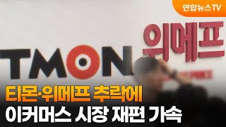 티몬·위메프 추락에…이커머스 시장 재편 가속 / 연합뉴스TV (YonhapnewsTV)