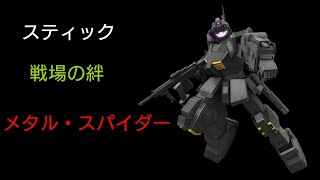 [スティック] 戦場の絆 アイランドイーズR66 メタルスパイダー