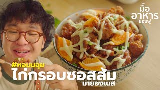 ไก่กรอบซอสส้มมายองเนส หอมมฉุย พร้อมสูตร | มื้ออาหารของฟู