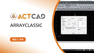 ActCAD｜ARRAYCLASSIC