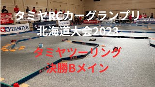 タミヤRCカーグランプリ北海道大会2023 タミヤツーリング決勝Bメイン