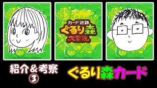 【ぐるり森】ひなこととーちゃんのぐるり森カード紹介＆考察③