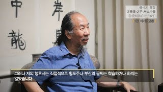 [글씨21] 특집, 대륙을 이끈 서법가들 - 1편(引领大陆的书法家们)