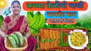 कच्च्या केळीची सुकी भाजी | केळ्याची भाजी | kachya kelyachi bhaji |