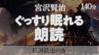 【睡眠導入】眠れる朗読 - 銀河鉄道の夜 宮沢賢治【ヒーリング音楽\u0026眠くなる声】