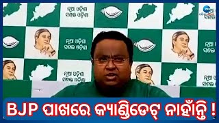 Rajya Sabha MP Sasmit Patra । 'ଆମେ ଯାହାକୁ ଦଳରୁ ବିଦା କରୁଛୁ, ବିଜେପି ସେମାନଙ୍କୁ କୋଳଉଛି' । Odisha News