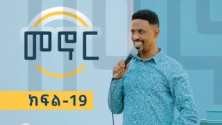 መኖር (ክፍል 19) - በሐዋርያ ዮሃንስ ግርማ