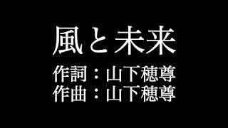 【風と未来】 いきものがかり 　歌詞付き　full　カラオケ練習用　メロディあり 【夢見るカラオケ制作人】