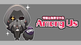 AmongUs / 令嬢と執事でやるやつ