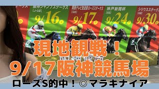 【競馬女子】阪神競馬場で現地観戦！ローズSの馬券勝負で的中！