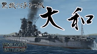 【WWB】戦艦戦2-1　大和