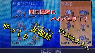 【ポケモンUSUM】ゆっくり友戦録　VSぷあるさん【ゆっくり実況】