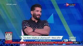 ملعب ONTime - اللقاء الخاص مع "صالح جمعة" وحديث خاص علي رحيله من النادي الأهلي بتاريخ 24/07/2023