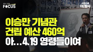 【230419】[김준수기자의 포커스] 이승만 기념관 건립 예산 460억 아...4.19 영령들이여