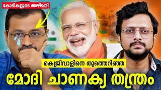 കെജ്രിവാളിനെ തൂത്തെറിഞ്ഞ മോദി തന്ത്രങ്ങൾ| BJP: How They Crushed AAP in Delhi Elections | Malayalam