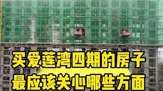 山东荣成 买爱莲湾四期房子的粉丝朋友 最应该关心哪些方面