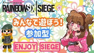 テンションどっかーん！参加型えんじょいシージ〜交流戦まであと7日〜【 R6S 】PS4