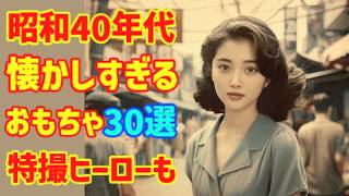 【ゆっくり解説】ヤバい！昭和40年代のおもちゃ＆特撮ヒーロー30選！怪獣ブームを振り返る！