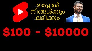 യൂട്യൂബ് ഷോർട്ട്സിൽ നിന്ന് എങ്ങനെ പണം സമ്പാദിക്കാം 🔥how to claim youtube shorts fund