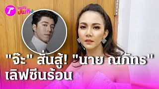 “จ๊ะ” สั่นสู้! เลิฟซีนร้อน “นาย ณภัทร”   | 23 ก.ค. 67 | บันเทิงไทยรัฐ