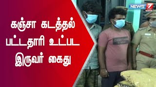 ஈரோட்டில் கஞ்சா கடத்தல் பொறியியல் பட்டதாரி உட்பட இருவர் கைது