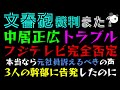 【文春砲】中居正広9000万トラブル、フジテレビ関与を完全否定！！「３人の幹部に告発したのに」本当なら元社員訴えるべきの声