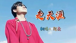 一首男版《走天涯》唱出了另一种韵味！