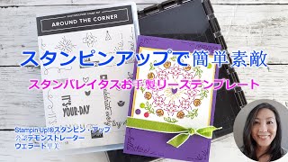 Stampin'Up!®スタンピンアップ公認デモンストレーターウェラード里美がお送りするースタンパレタスで簡単リーススタンピングーFBライブ録画