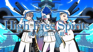 High Free Spirits -Cover- Seijin Dansei 3ningumi