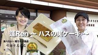 食べたい・贈りたい 町田市名産品『蓮Ren〜ハスの実ケーキ〜』（町田市大賀藕絲館）