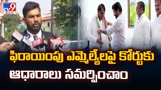 Telangana :ఫిరాయింపు ఎమ్మెల్యేలపై కోర్టుకు ఆధారాలు సమర్పించాం : Advocate Mohit Rao -TV9