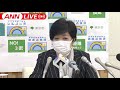 【ノーカット】小池都知事「コロナとの闘い　新たなフェーズに」