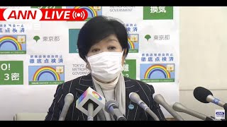 【ノーカット】小池都知事「コロナとの闘い　新たなフェーズに」