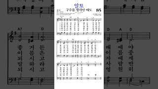 #찬송가85장 #구주를생각만해도 #알토