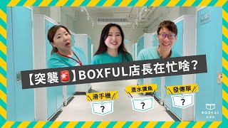 【突襲🚨】BOXFUL 店長上班在忙啥？