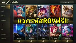 แจกรหัสrov โครตพ่อโครตแม่โหด อยากได้ดู#gmo gamer th